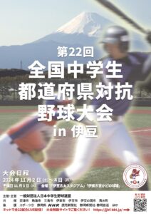 第22回全国中学生都道府県対抗野球大会in伊豆パンフレット表紙